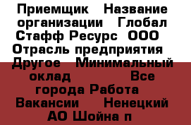 Приемщик › Название организации ­ Глобал Стафф Ресурс, ООО › Отрасль предприятия ­ Другое › Минимальный оклад ­ 29 000 - Все города Работа » Вакансии   . Ненецкий АО,Шойна п.